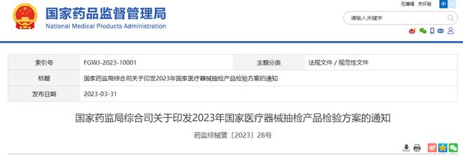 国家药监局综合司关于印发2023年国家医疗器械抽检产品检验方案的通知