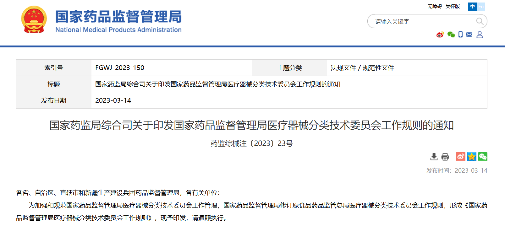 国家药监局发布《国家药品监督管理局医疗器械分类技术委员会工作规则》